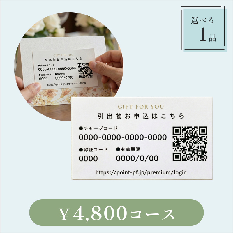 引き出物カード【QRシール型】｜Glow（グロウ）｜1品セット｜4,800円コース｜掲載1,473点【fitau限定】