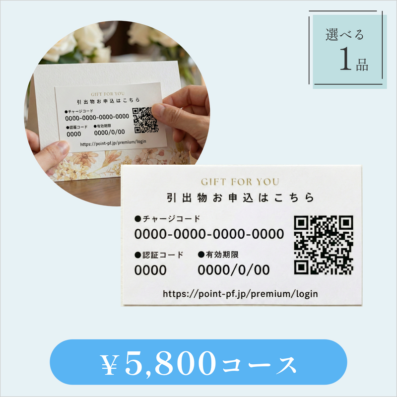 引き出物カード【QRシール型】｜Glow（グロウ）｜1品セット｜5,800円コース｜掲載1,990点【fitau限定】