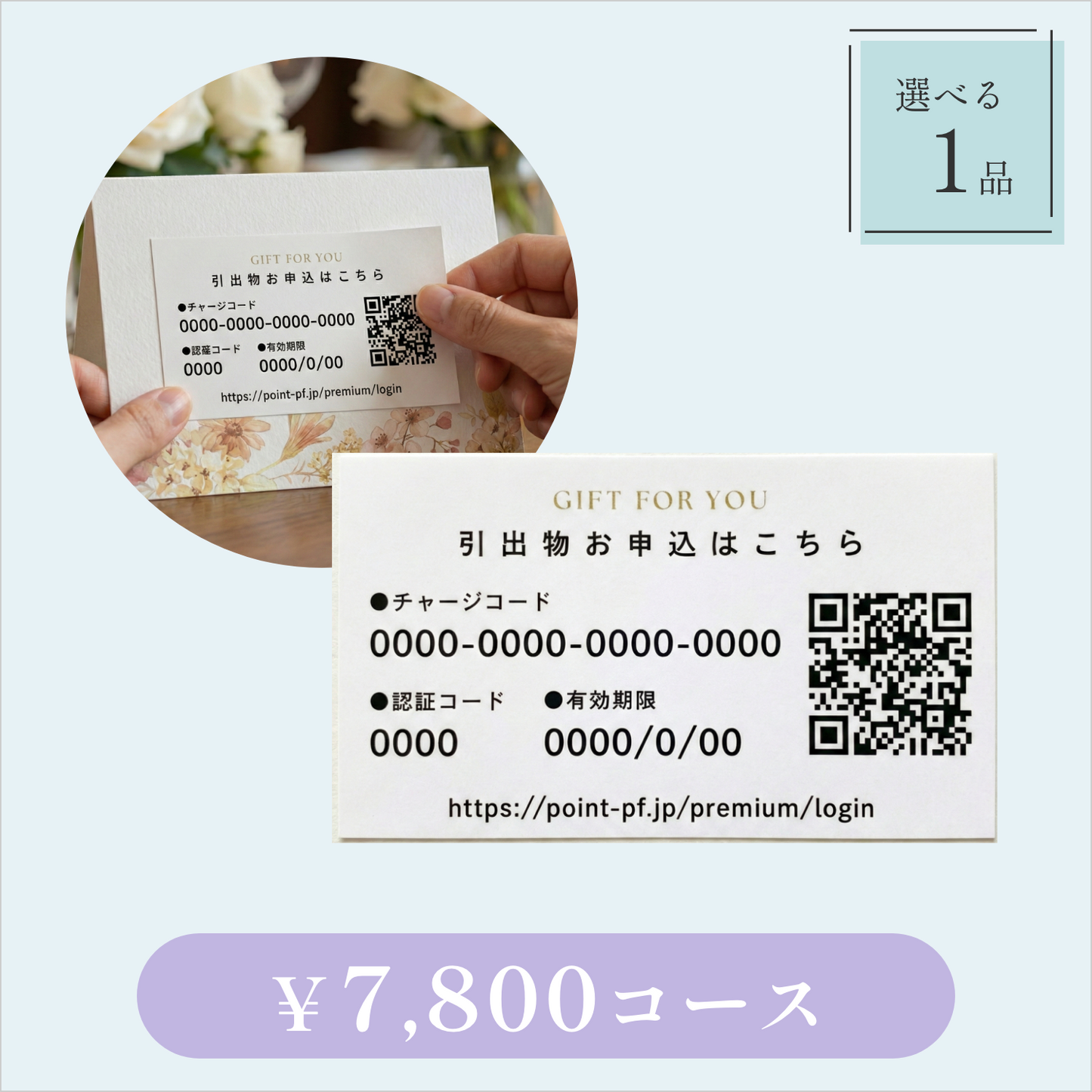 引き出物カード【QRシール型】｜Glow（グロウ）｜1品セット｜7,800円コース｜掲載2,078点【fitau限定】