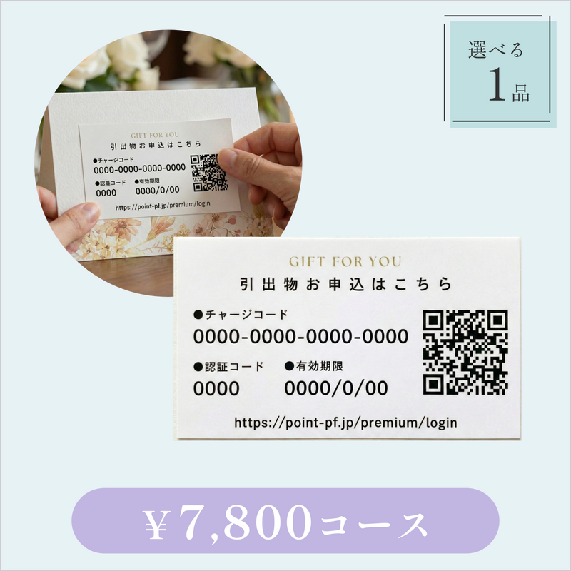 引き出物カード【QRシール型】｜Glow（グロウ）｜1品セット｜7,800円コース｜掲載2,078点【fitau限定】