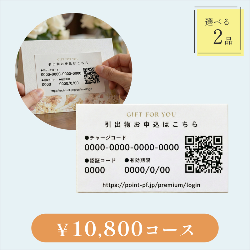 引き出物カード【QRシール型】｜Glow（グロウ）｜2品セット｜10,800円コース｜掲載2,629点【fitau限定】