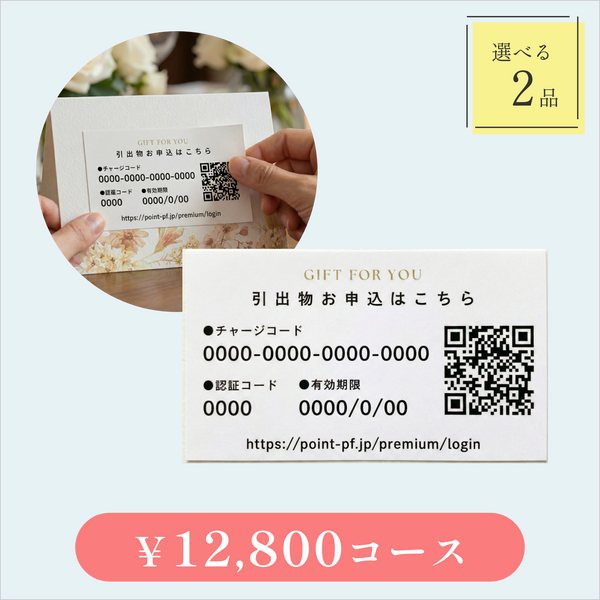 引き出物カード【QRシール型】｜Glow（グロウ）｜2品セット｜12,800円コース｜掲載2,972点【fitau限定】