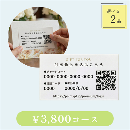 引き出物カード【QRシール型】｜Glow（グロウ）｜2品セット｜3,800円コース｜掲載1,022点【fitau限定】