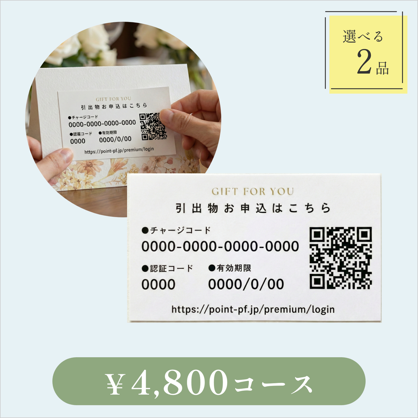 引き出物カード【QRシール型】｜Glow（グロウ）｜2品セット｜4,800円コース｜掲載1,473点【fitau限定】
