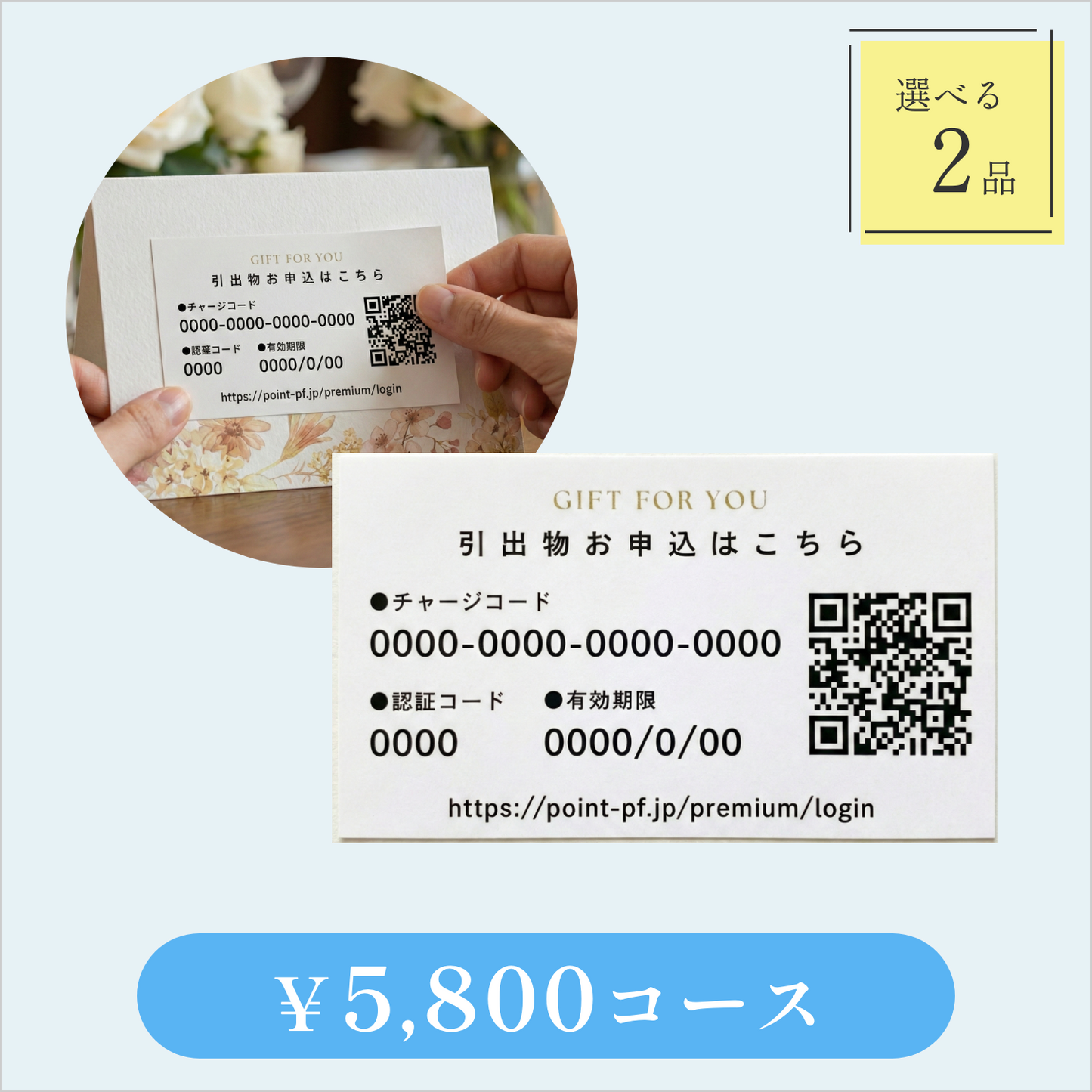 引き出物カード【QRシール型】｜Glow（グロウ）｜2品セット｜5,800円コース｜掲載1,990点【fitau限定】