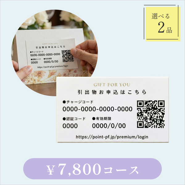 引き出物カード【QRシール型】｜Glow（グロウ）｜2品セット｜7,800円コース｜掲載2,122点【fitau限定】