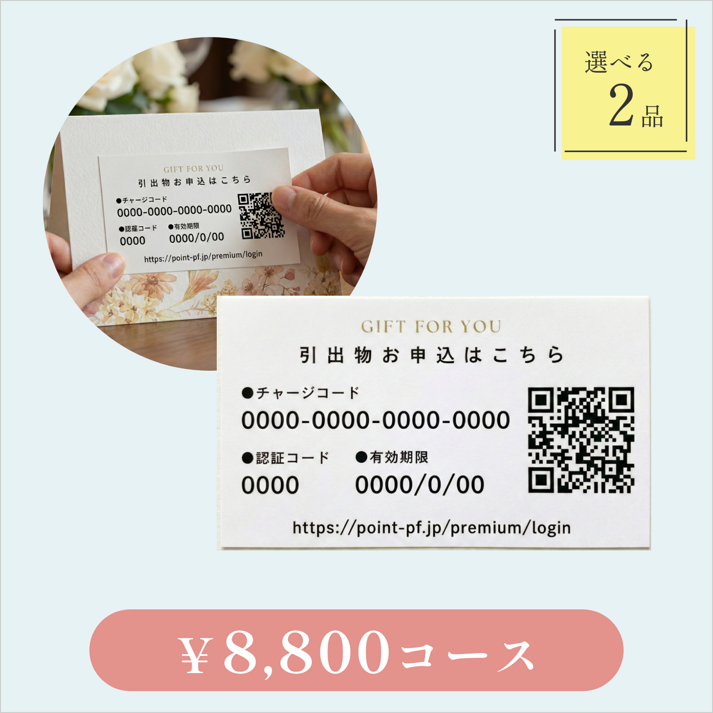 引き出物カード【QRシール型】｜Glow（グロウ）｜2品セット｜8,800円コース｜掲載2,234点【fitau限定】