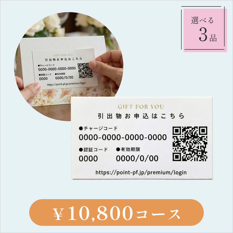 引き出物カード【QRシール型】｜Glow（グロウ）｜3品セット｜10,800円コース｜掲載2,629点【fitau限定】