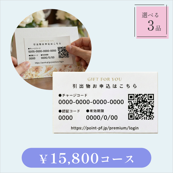 引き出物カード【QRシール型】｜Glow（グロウ）｜3品セット｜15,800円コース｜掲載3,292点【fitau限定】