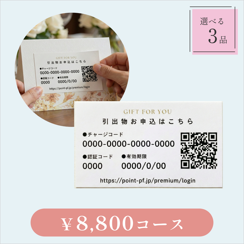 引き出物カード【QRシール型】｜Glow（グロウ）｜3品セット｜8,800円コース｜掲載2,234点【fitau限定】