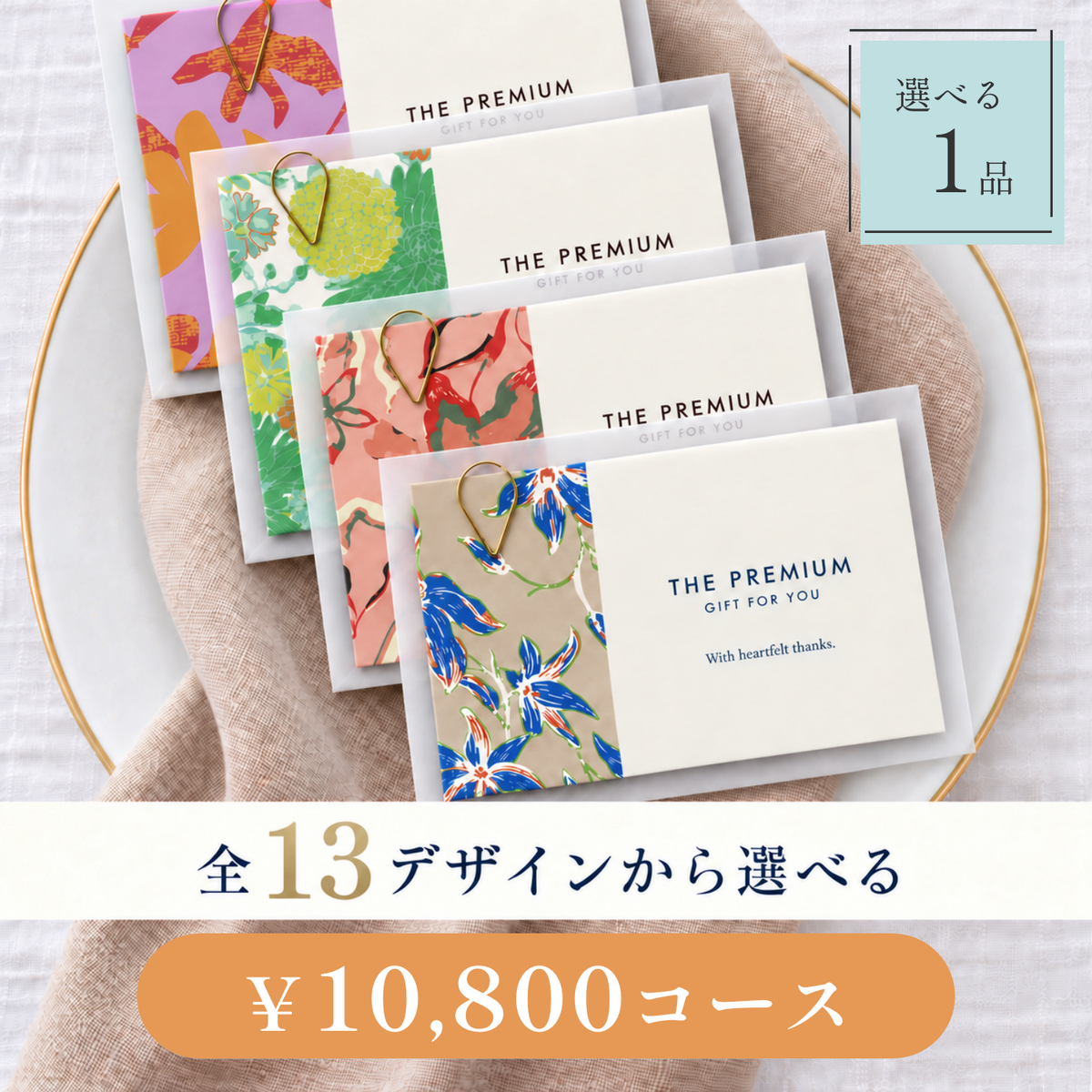 引き出物カード レイヤータイプ 全13デザインから選べる 1品 10,800円コース