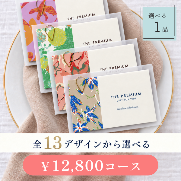 引き出物カード レイヤータイプ 全13デザインから選べる 1品 12,800円コース