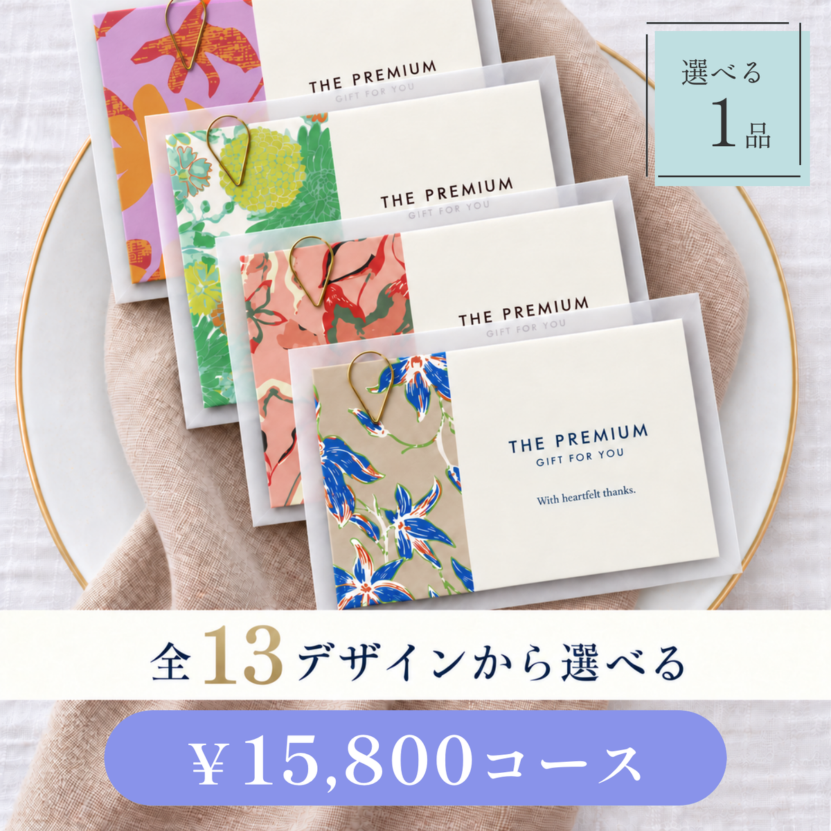 引き出物カード レイヤータイプ 全13デザインから選べる 1品 15,800円コース