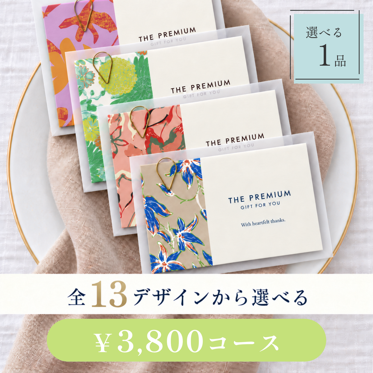 引き出物カード レイヤータイプ 全13デザインから選べる 1品 3,800円コース