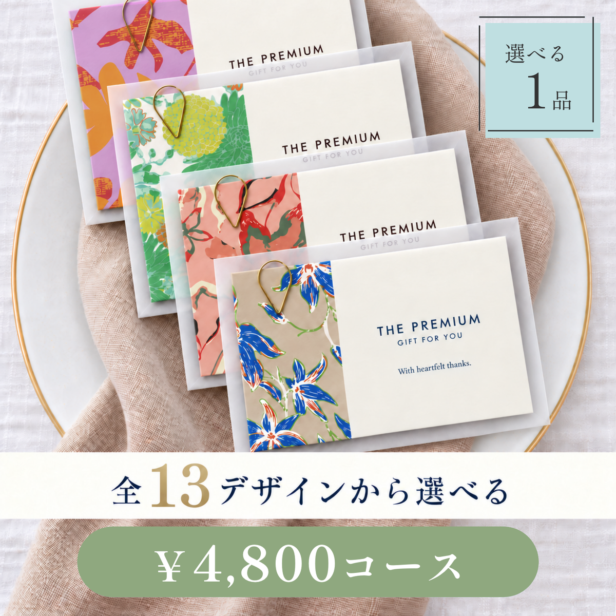 引き出物カード レイヤータイプ 全13デザインから選べる 1品 4,800円コース