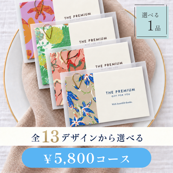 引き出物カード レイヤータイプ 全13デザインから選べる 1品 5,800円コース