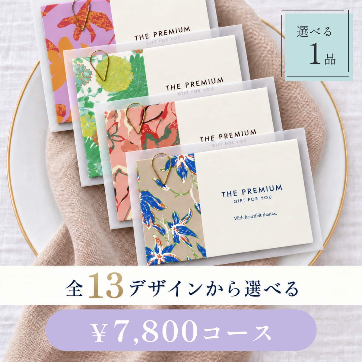 引き出物カード レイヤータイプ 全13デザインから選べる 1品 7,800円コース