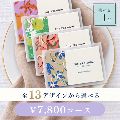 引き出物カード レイヤータイプ 全13デザインから選べる 1品 7,800円コース