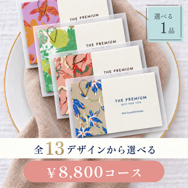 引き出物カード レイヤータイプ 全13デザインから選べる 1品 8,800円コース