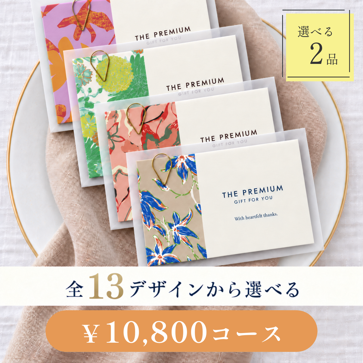 引き出物カード レイヤータイプ 全13デザインから選べる 2品 10,800円コース