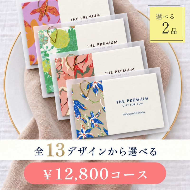 引き出物カード レイヤータイプ 全13デザインから選べる 2品 12,800円コース
