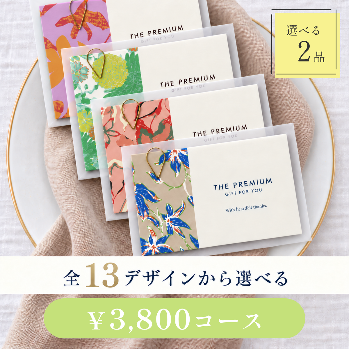 引き出物カード レイヤータイプ 全13デザインから選べる 2品 3,800円コース