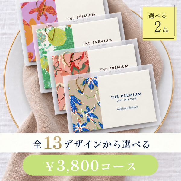 引き出物カード レイヤータイプ 全13デザインから選べる 2品 3,800円コース