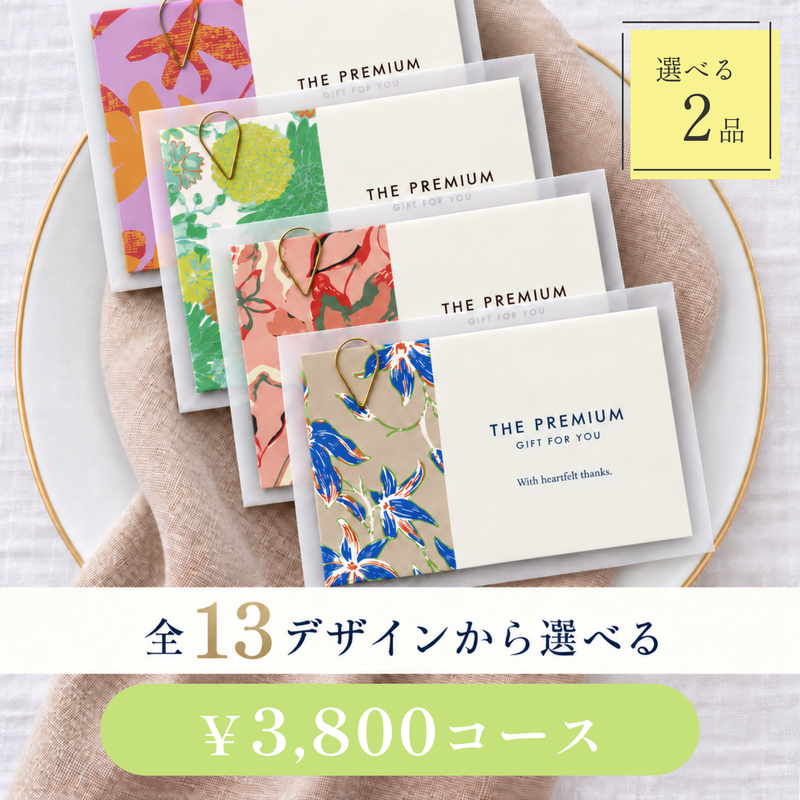 引き出物カード レイヤータイプ 全13デザインから選べる 2品 3,800円コース