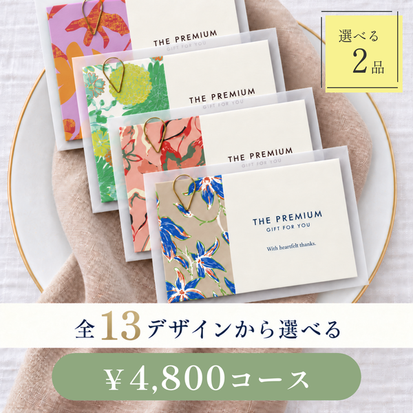 引き出物カード レイヤータイプ 全13デザインから選べる 2品 4,800円コース