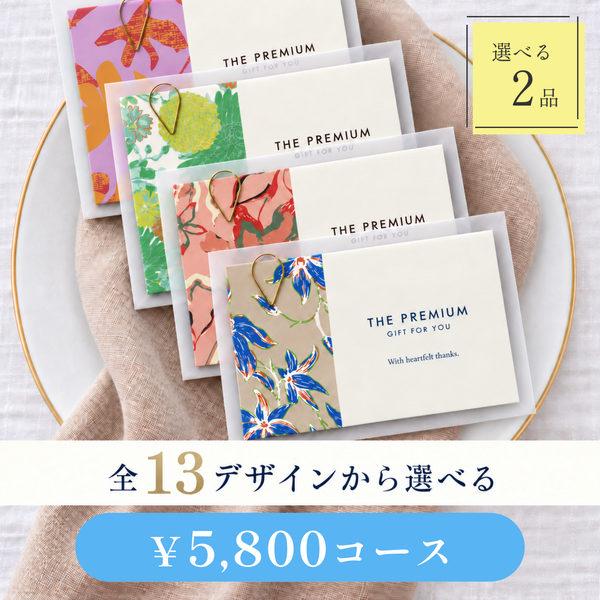 引き出物カード レイヤータイプ 全13デザインから選べる 2品 5,800円コース