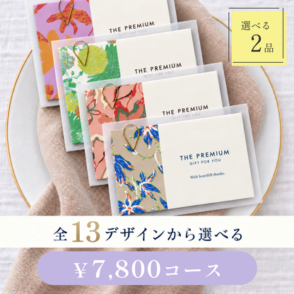 引き出物カード レイヤータイプ 全13デザインから選べる 2品 7,800円コース