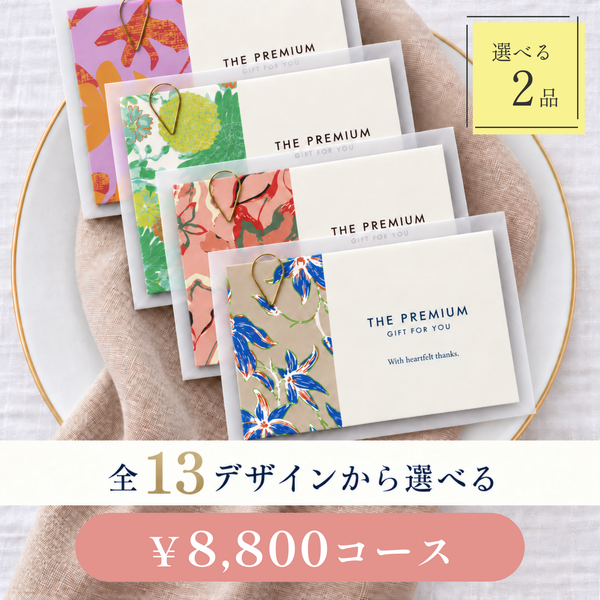 引き出物カード レイヤータイプ 全13デザインから選べる 2品 8,800円コース
