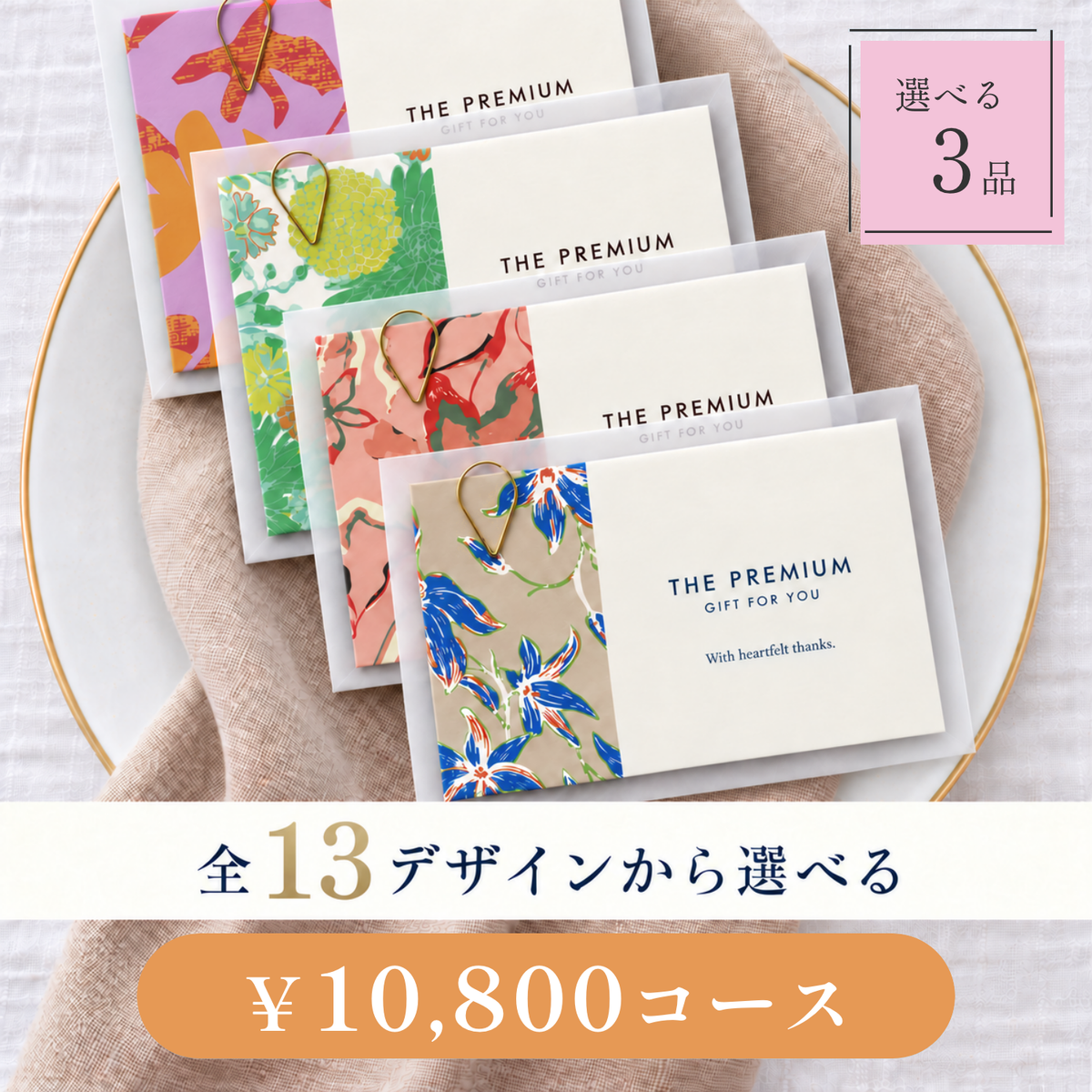 引き出物カード レイヤータイプ 全13デザインから選べる 3品 10,800円コース