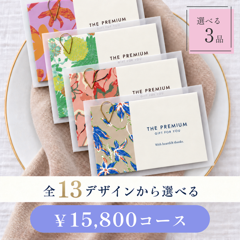 引き出物カード レイヤータイプ 全13デザインから選べる 3品 15,800円コース