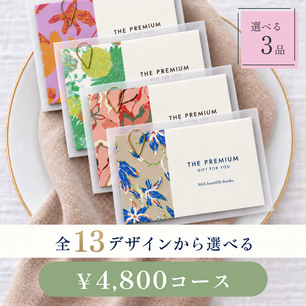 引き出物カード レイヤータイプ 全13デザインから選べる 3品 4,800円コース