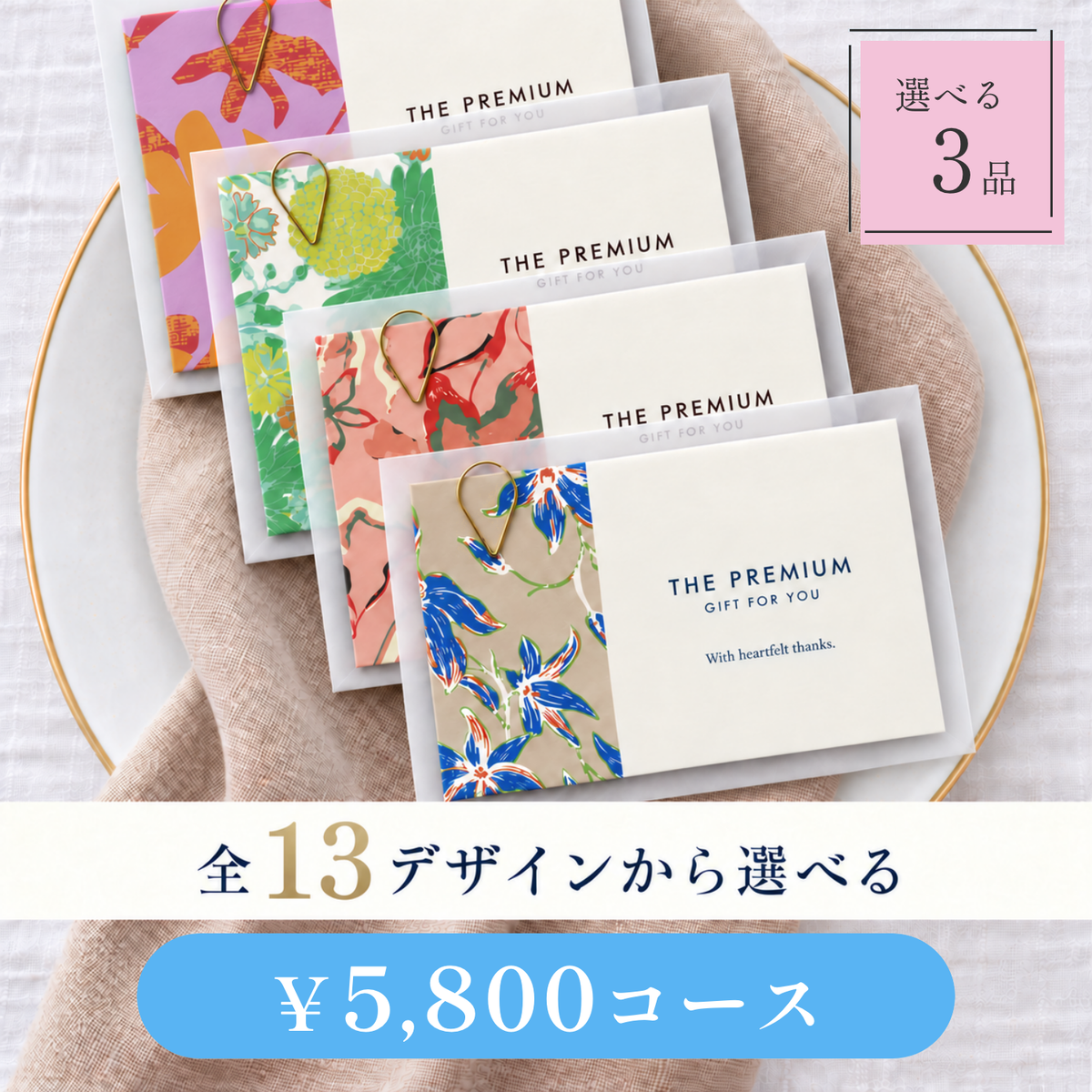 引き出物カード レイヤータイプ 全13デザインから選べる 3品 5,800円コース