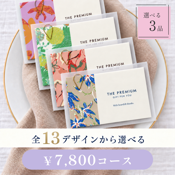 引き出物カード レイヤータイプ 全13デザインから選べる 3品 7,800円コース