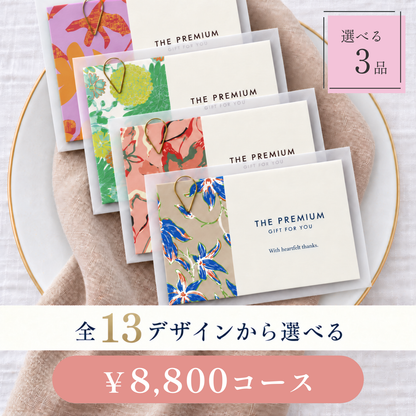 引き出物カード レイヤータイプ 全13デザインから選べる 3品 8,800円コース