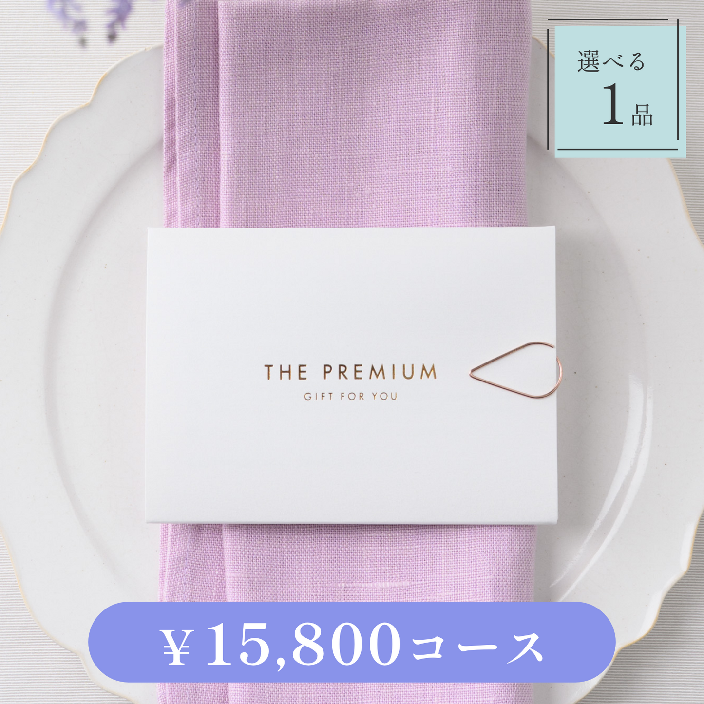 【Leaf（リーフ）｜1品セット｜¥15,800コース】