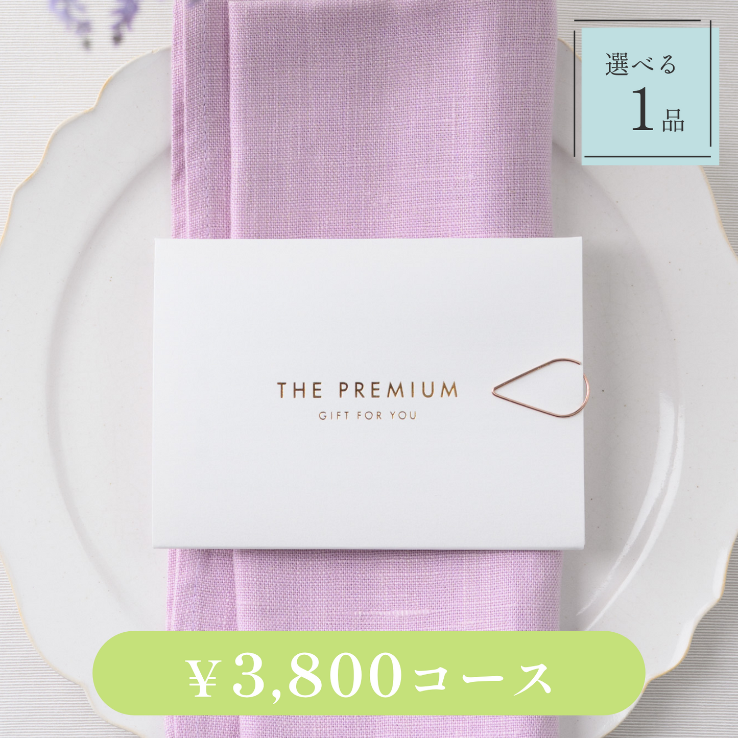 【Leaf（リーフ）｜1品セット｜¥3,800コース】