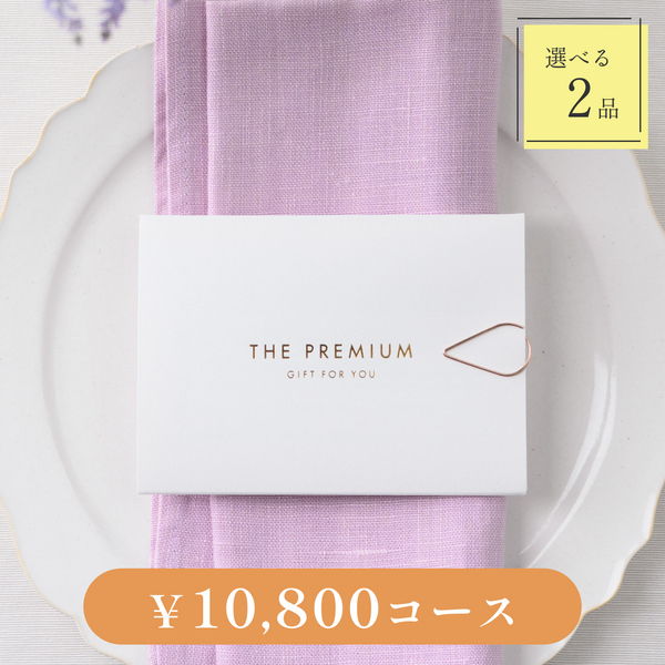 引き出物カード｜Leaf（リーフ）｜2品セット｜10,800円コース｜掲載2,743点【fitau限定】