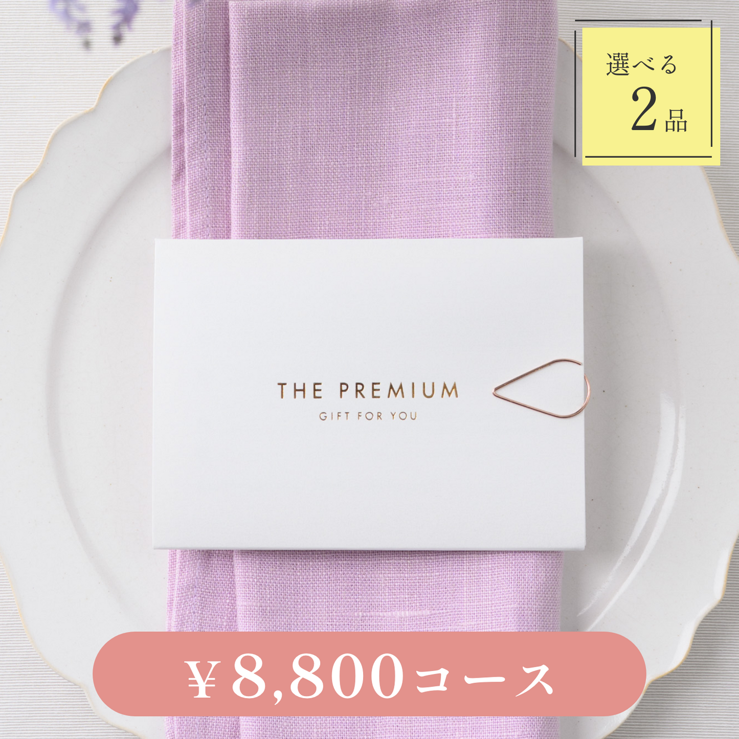 【Leaf（リーフ）｜2品セット｜¥8,800コース】
