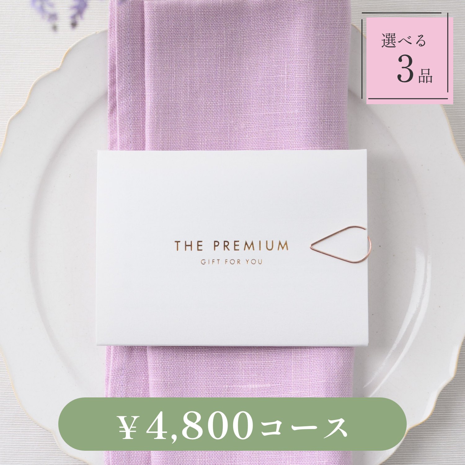 Leaf（リーフ）｜3品｜4800円｜結婚式 引き出物カード・カタログギフト fitau（フィタウ）