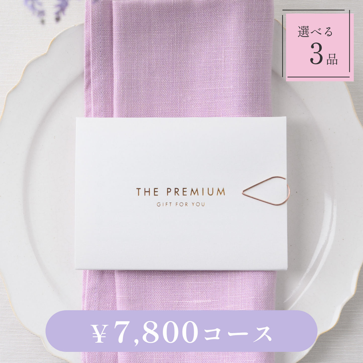 【Leaf（リーフ）｜3品セット｜¥7,800コース】