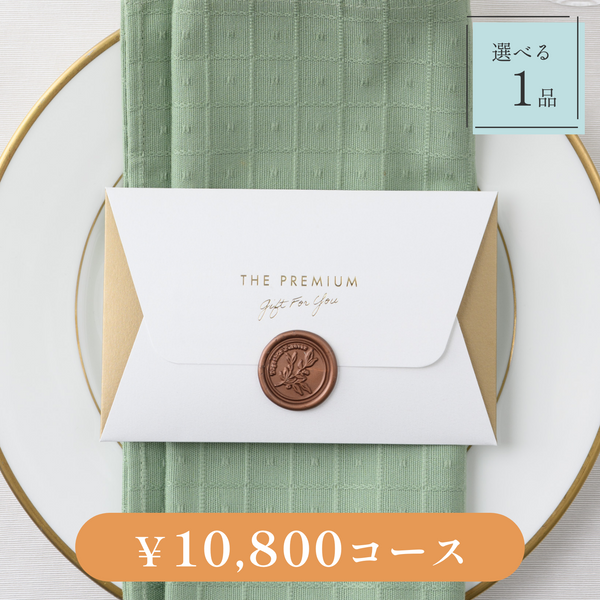 引き出物カード｜Letter（レター）｜1品セット｜10,800円コース｜掲載2,743点【fitau限定】