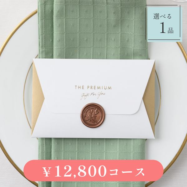 引き出物カード｜Letter（レター）｜1品セット｜12,800円コース｜掲載2,972点【fitau限定】