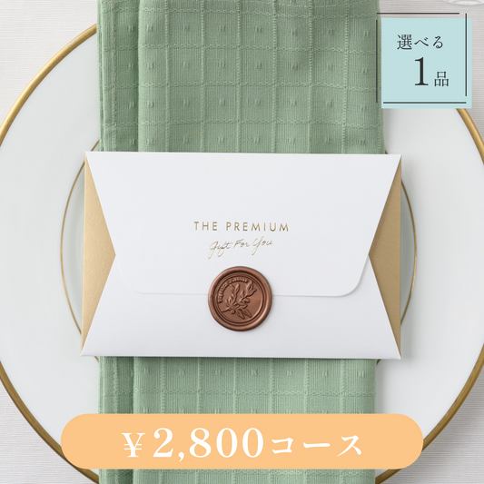 【Letter（レター）｜1品セット｜¥2,800コース】