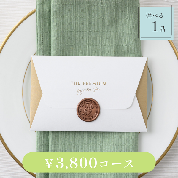 引き出物カード｜Letter（レター）｜1品セット｜3,800円コース｜掲載1,095点【fitau限定】