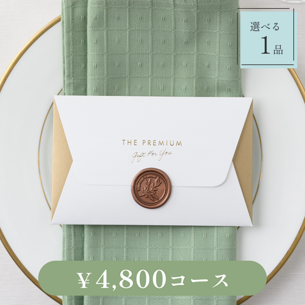 引き出物カード｜Letter（レター）｜1品セット｜4,800円コース｜掲載1,546点【fitau限定】