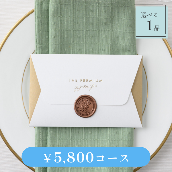 引き出物カード｜Letter（レター）｜1品セット｜5,800円コース｜掲載2,065点【fitau限定】